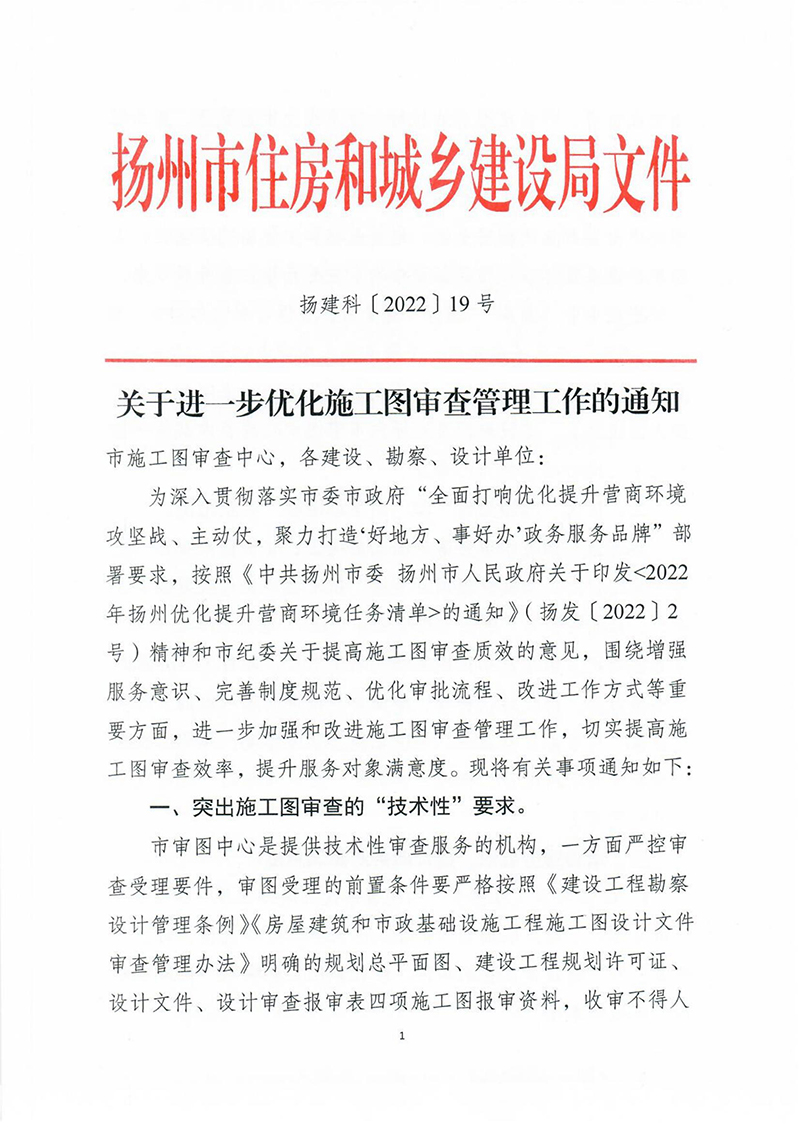 揚(yáng)建科[2022]19號(hào)，關(guān)于進(jìn)一步優(yōu)化施工圖審查管理工作的通知_00.jpg