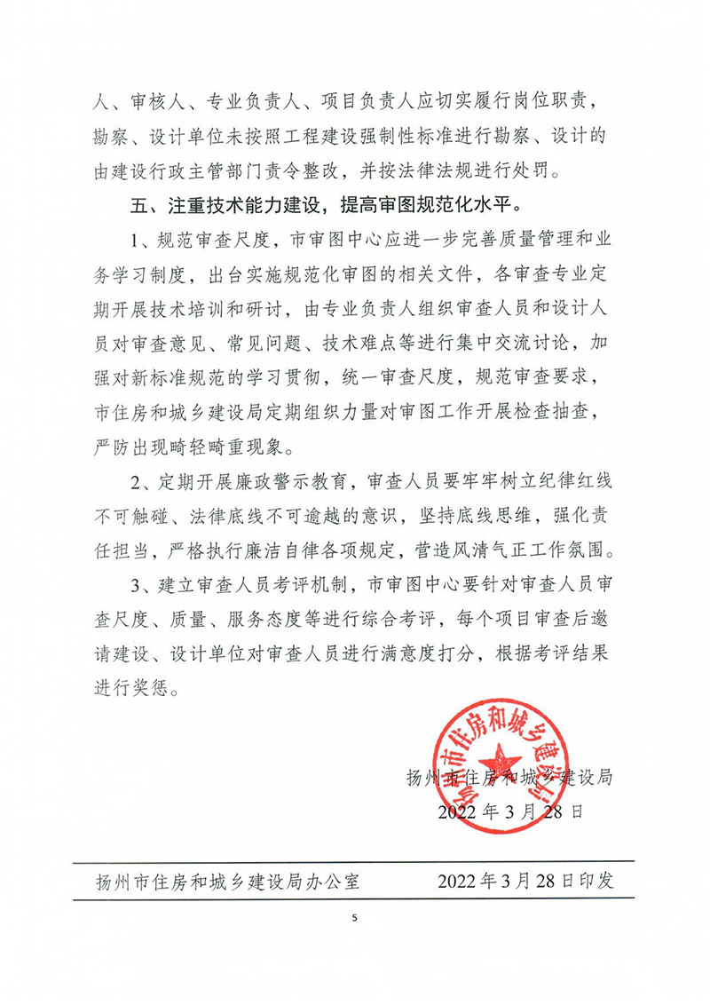 揚(yáng)建科[2022]19號(hào)，關(guān)于進(jìn)一步優(yōu)化施工圖審查管理工作的通知_04.jpg